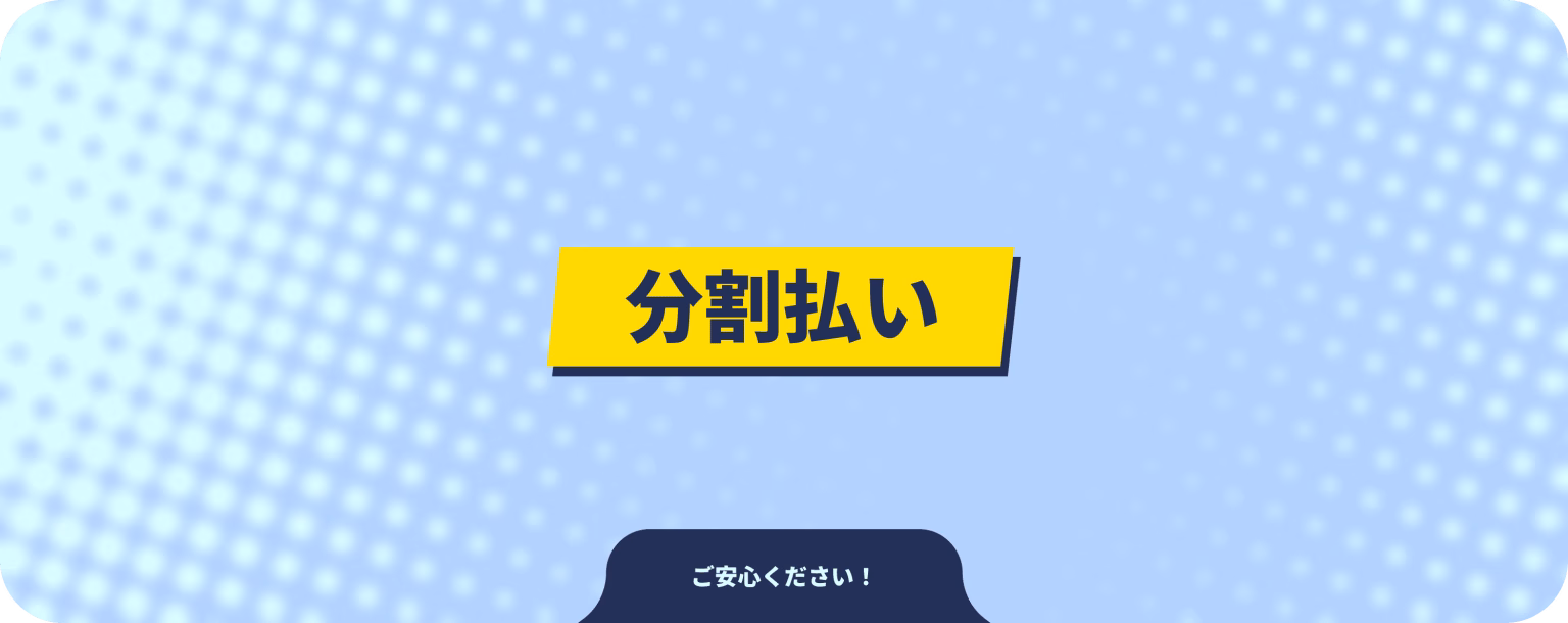 分割払い