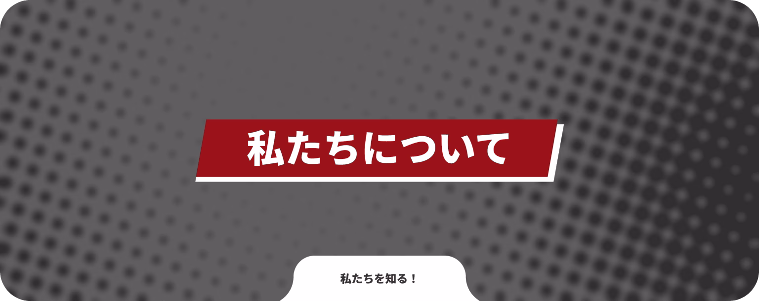 私たちについて